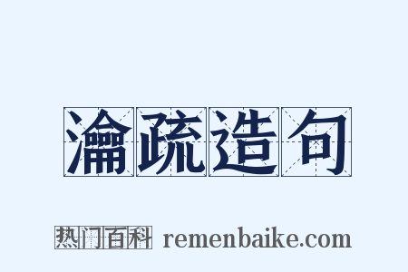 瀹疏造句是什么意思的图片